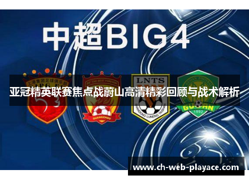 亚冠精英联赛焦点战蔚山高清精彩回顾与战术解析