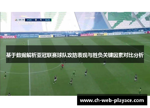 基于数据解析亚冠联赛球队攻防表现与胜负关键因素对比分析