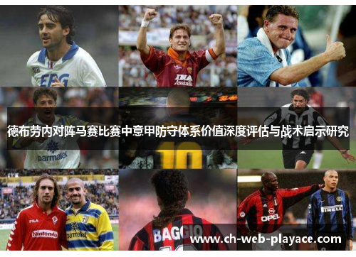 德布劳内对阵马赛比赛中意甲防守体系价值深度评估与战术启示研究 德布劳内对阵马赛比赛中意甲防守体系价值深度评估与战术启示研究