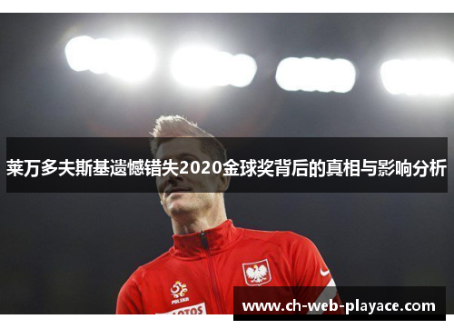 莱万多夫斯基遗憾错失2020金球奖背后的真相与影响分析