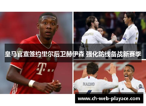 皇马官宣签约里尔后卫赫伊森 强化防线备战新赛季