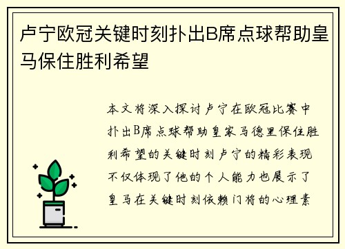 卢宁欧冠关键时刻扑出B席点球帮助皇马保住胜利希望