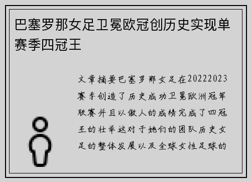 巴塞罗那女足卫冕欧冠创历史实现单赛季四冠王
