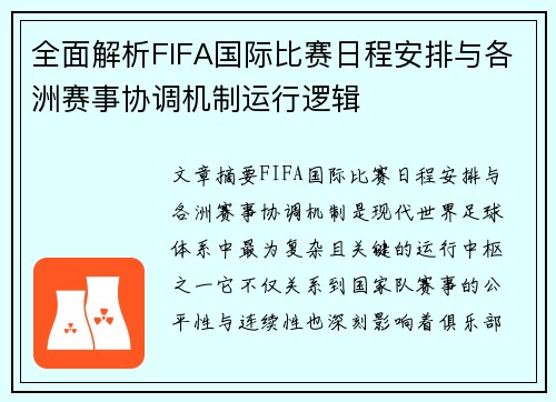 全面解析FIFA国际比赛日程安排与各洲赛事协调机制运行逻辑